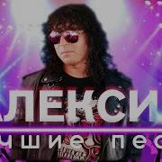 Алексин Лучшее Песни