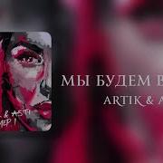 Артик И Асти Мы Будем Вместе Караоке