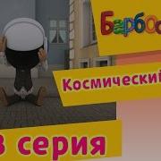 Космический Шлем Барбоскины