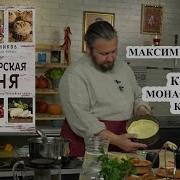 Монастырская Кухня Максим Сырников