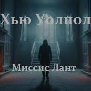Хью Уолпол