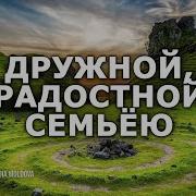 Дружной Радостной Семьею