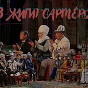 Кыз Жигит Сармерден 09 05 2018