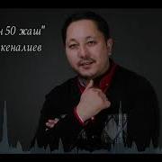 Съездбек Искеналиев 50 Жаш