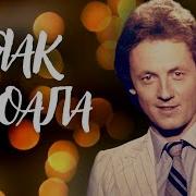 Яак Йоала Лучшее