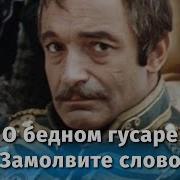 О Бедном Гусаре Замолвите Слово Я Артист