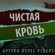 Артуро Переса Реверте Чистая Кровь