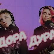 Дора Дура Live