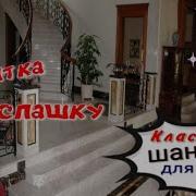 Калитка Нараспашку Красивая Песня О Любви Шансон Супер Слушай И Кайфуй