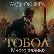 Тобол Аудиокнига