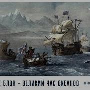 Великий Океан Аудиокнига
