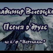 Песня О Друге Высоцкий Минус