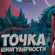 Песня Из Клипа Точка Сингулярности