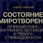 Ракицкий Медитация На Умиротворение