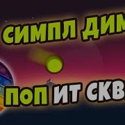 Симпл Димпл Инструментал