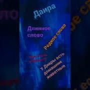 Песня Про Динару На Русском