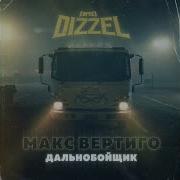 Макс Вертиго И Bad Dizzel