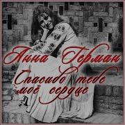 Вернись В Сорренто Анна Герман