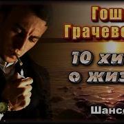 Гоша Грачевский Сборник