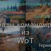 Немецкие Фразы Из Wot