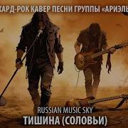 Тишина Соловьи