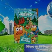 Смешарики Dvd