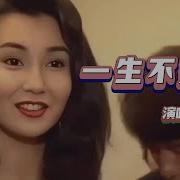 一生不变 女版