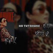 Speed Up На Титанике