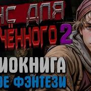 Шанс Для Обречённо Но 2