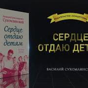 Всю Книгу Сердце Отдаю Детям Сухомлинский