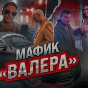 Новые Песни Мафика