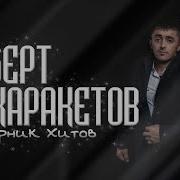 Сборник Песен Роберта Каракетов