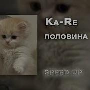 Половина Speed Up