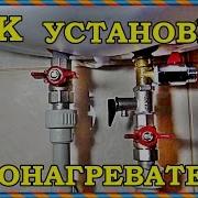 Как Установить Водонагреватель Своими Руками Connect The Boiler