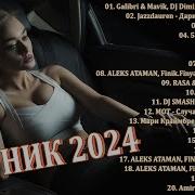 Лучшее 2024 Музыка