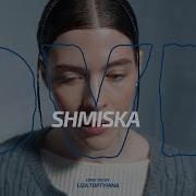 Shmiska Молись