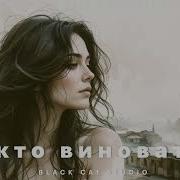Black Cat Studio Кто Виноват