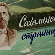 Чехов Остров Сахалин Слушать