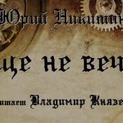 Юрий Никитин Аудиокниги