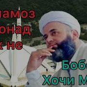 Хочи Мирзо Гохе Намоз Мехонаму Гохе Не