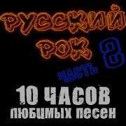 Топ Русского Рока Мегаподборка