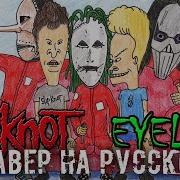 Slipknot Eyeless Кавер На Русском By Raincarnation