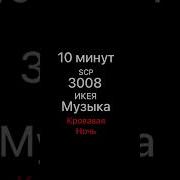 Музыка Ночи В Икее