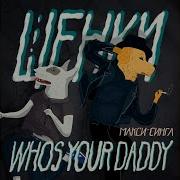 Щенки Who S Your Daddy