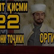 Ҳидоят Қисми 122 Бо Забони Тоҷики Оргинал