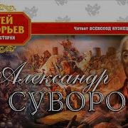 Александр Васильевич Суворов Аудиокнига