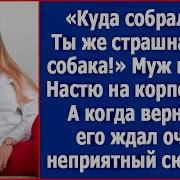 Куда Собралась К Пацанам