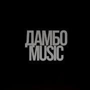 Мне Нужен Эндермен Дамбо Music Dambo Music