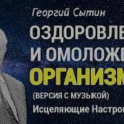 Настрой Сытина Здоровый Образ Жизни