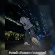 Искорки Speed Up